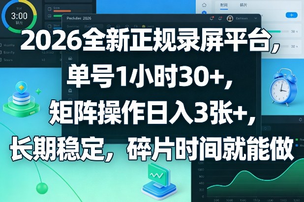 2026全新正规录屏平台，单号1小时30+，矩阵操作日入3张+，长期稳定，碎片时间就能做【揭秘】-九零网创