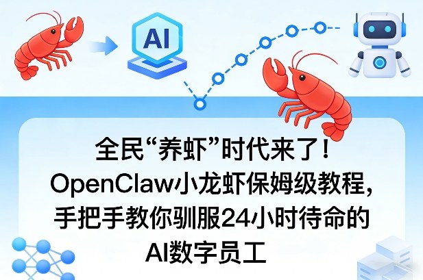 全民“养虾”时代来了！OpenClaw小龙虾保姆级教程，手把手教你驯服24小时待命的AI数字员工-九零网创
