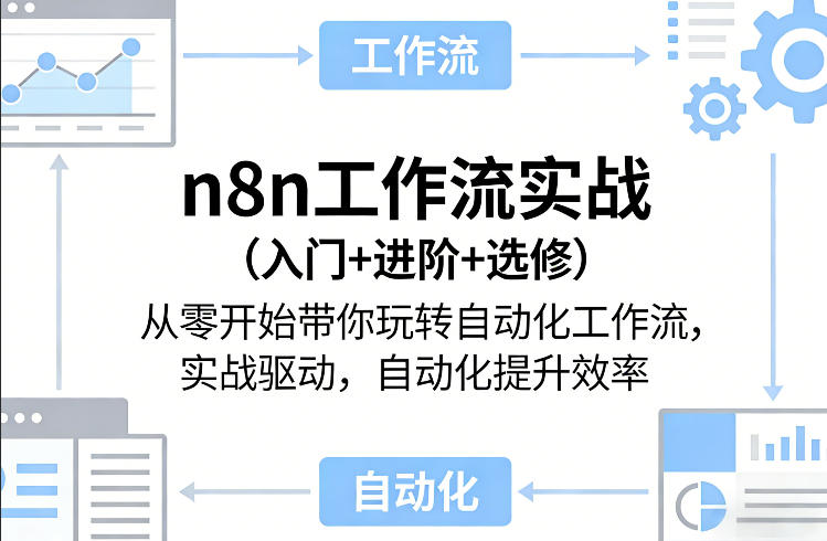n8n工作流实战(入门+进阶+选修)从零开始带你玩转自动化工作流，实战驱动，自动化提升效率-九零网创