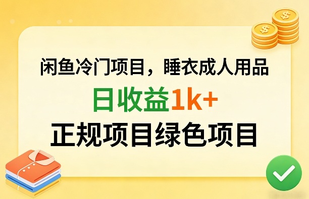 闲鱼冷门项目，情趣内衣成人用品，日收益1k+，正规项目绿色项目-九零网创