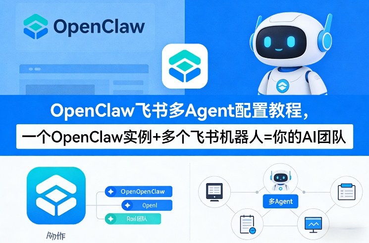 OpenClaw飞书多Agent配置教程(破局星球版)，一个OpenClaw实例+多个飞书机器人=你的AI团队-九零网创