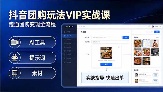 抖音团购玩法VIP实战课：原创视频制作+全国地址挂载+AI工具+提示词+素材，跑通团购变现全流程-九零网创