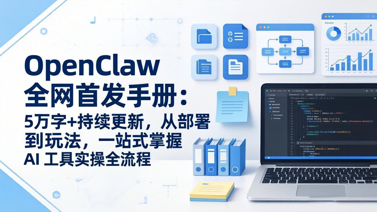 OpenClaw 全网首发手册：5万字+持续更新，从部署到玩法，一站式掌握 AI 工具实操全流程-九零网创