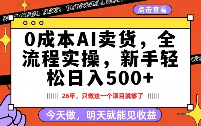 0成本AI卖货，每天十几分钟，新手轻松日入500+，隔天就能见收益【揭秘】-九零网创