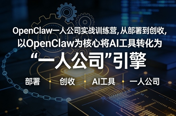OpenClaw小龙虾+一人公司实战训练营，从部署到创收，将AI工具转化为“一人公司”引擎，低成本变现(更新)-九零网创