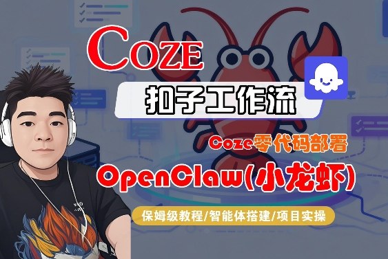 Coze零代码部署OpenClaw(小龙虾)，全流程保姆级教学-九零网创