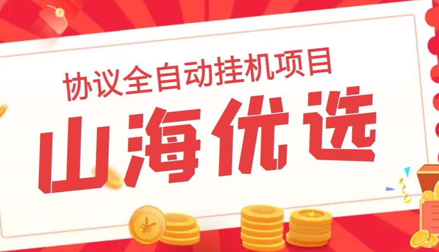 （6188期）山海优选独家全自动协议挂机项目 单号利润300+多号多撸无限做号-九零网创