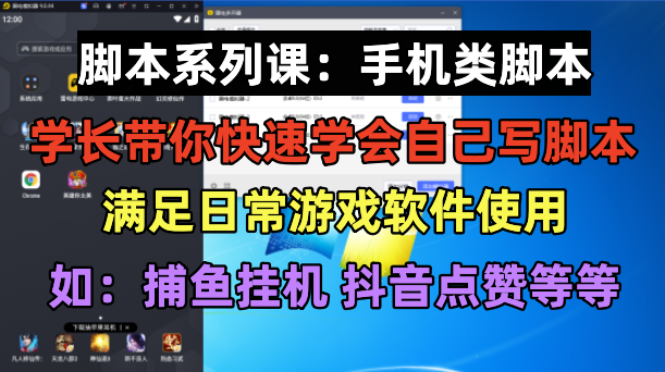 （6189期）学长脚本系列课：手机类脚本篇，学会自用或接单都很好！-九零网创
