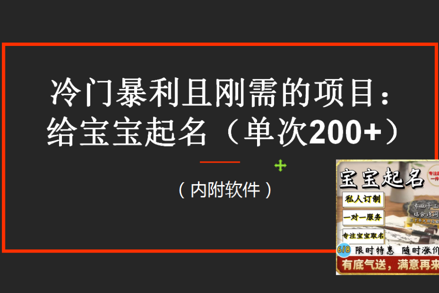（6190期）【新课】冷门暴利项目：给宝宝起名（一单200+）内附教程+工具-九零网创