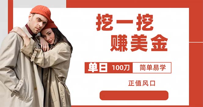 （6198期）外边收费5888的挖一挖项目，单日单窗口可挖出100米，全自动，可多开-九零网创