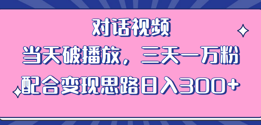 (6200期)情感类对话视频 当天破播放 三天一万粉 配合变现思路日入300+(教程+素材)-九零网创