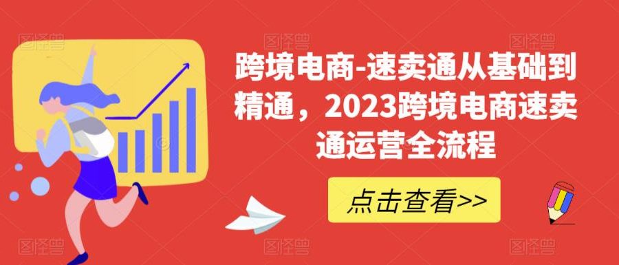 （6208期）速卖通从0基础到精通，2023跨境电商-速卖通运营实战全流程-九零网创