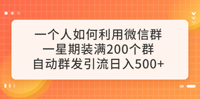 （6215期）一个人如何利用微信群自动群发引流，一星期装满200个群，日入500+-九零网创