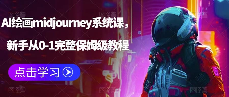 （6218期）AI绘画midjourney系统课，新手从0-1完整保姆级教程-九零网创