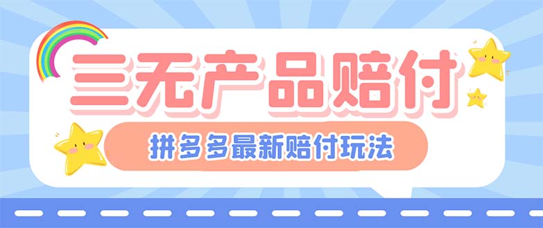 （6224期）最新PDD三无产品赔付玩法，一单利润50-100元【详细玩法揭秘】-九零网创