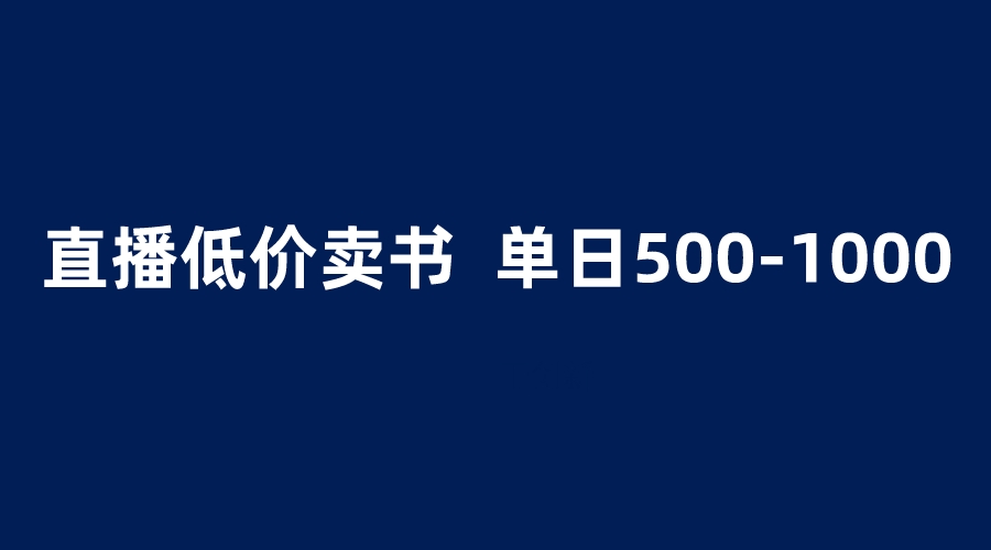 (6226期)抖音半无人直播,1.99元卖书项目,简单操作轻松日入500+-九零网创