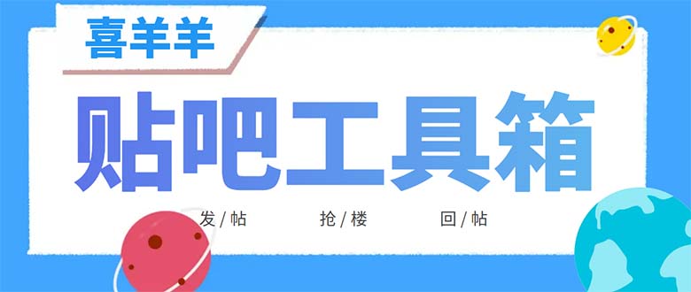 （6225期）外面收费998的最新喜羊羊贴吧工具箱，号称日发十万条【软件+详细教程】-九零网创