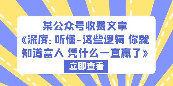 (6227期)某公众号收费文章《深度:听懂-这些逻辑 你就知道富人 凭什么一直赢了》-九零网创
