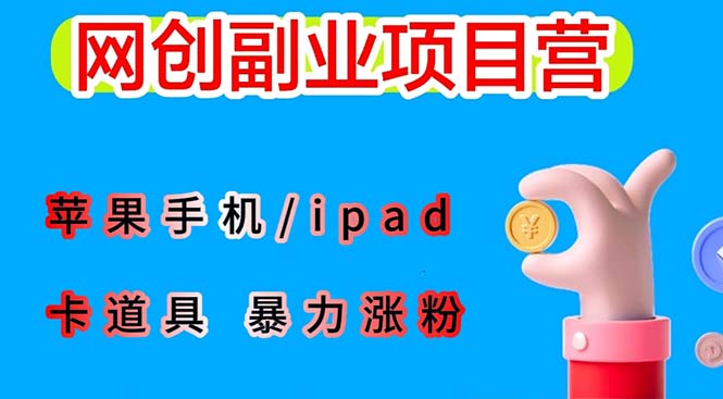 (6232期)最新利用苹果手机/ipad 的ios系统,卡道具搬短视频,百分百过原创-九零网创