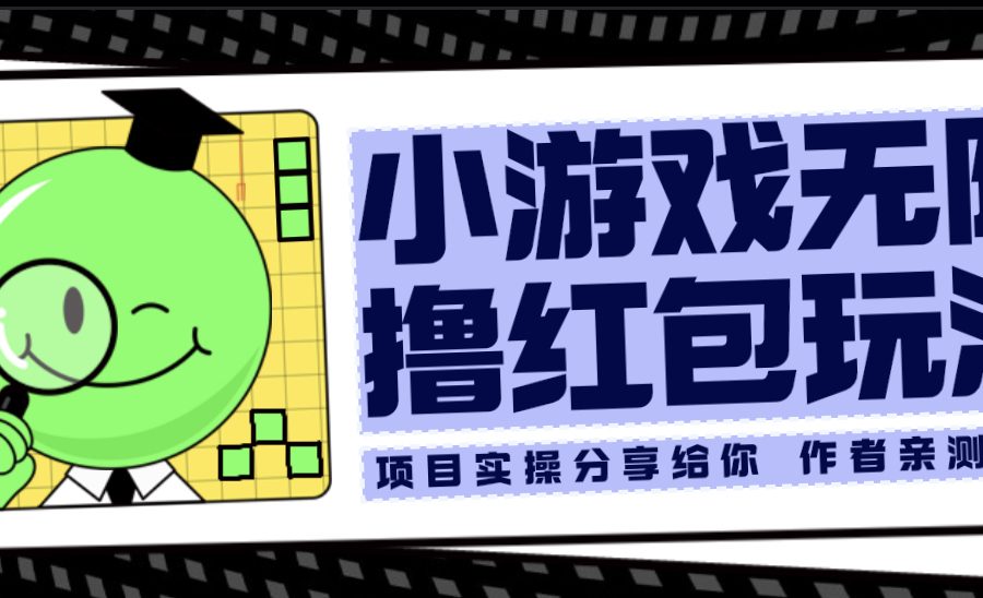 (6234期)小游戏无限撸红包玩法 测试一天100+-九零网创