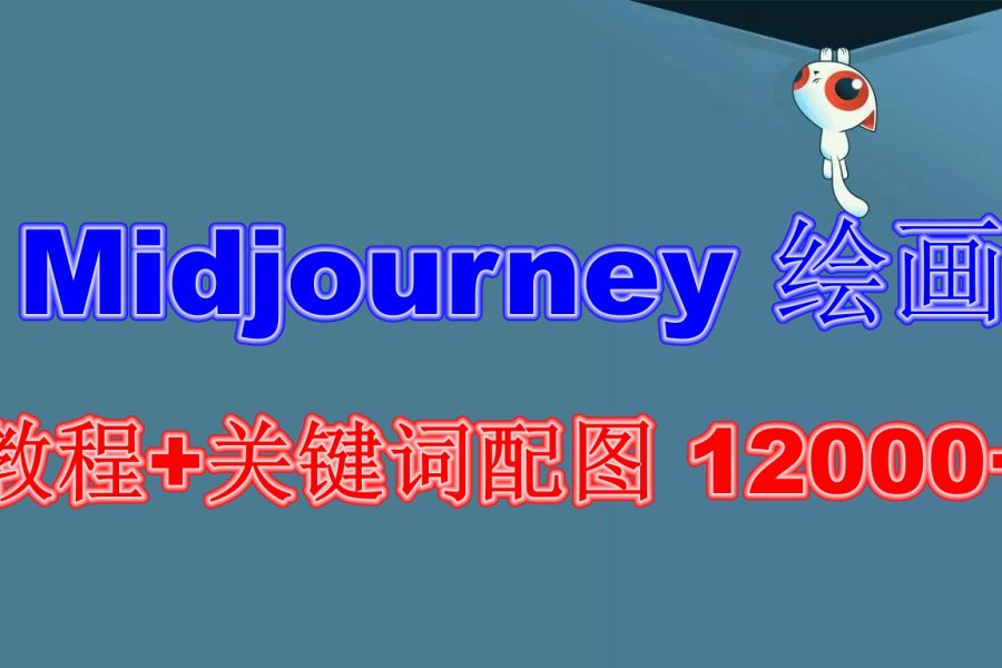 (6235期)Midjourney 绘画教程+关键词配图 13000+软件+教程(更新)-九零网创