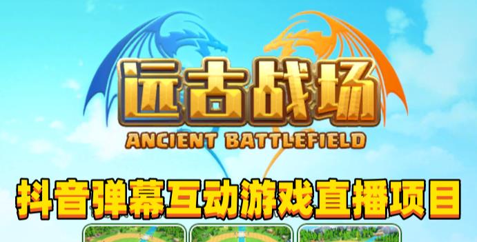 2023年抖音最新最火爆弹幕互动游戏–远古战场【软件+开播教程+起号教程+兔费对接报白+0粉兔费开通直播权限】-九零网创