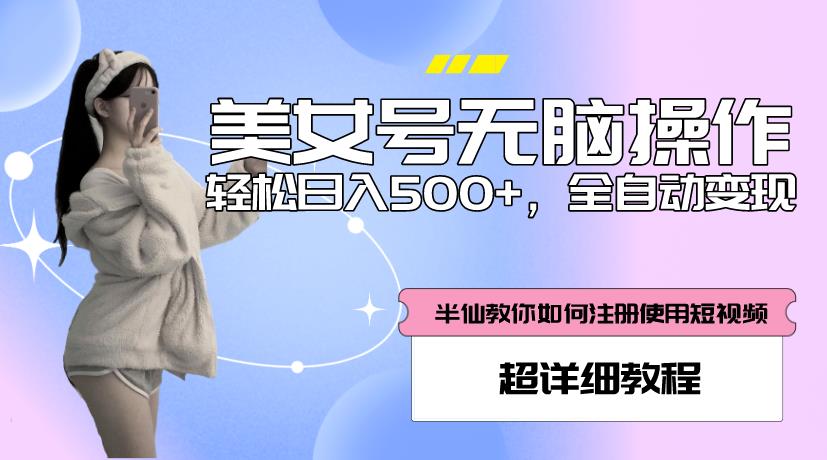 美女号无脑操作，轻松日入500+，全自动变现，超详细教程-九零网创