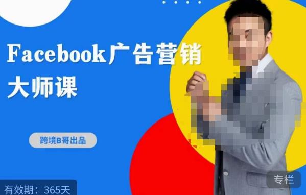 跨境b哥·2023Facebook广告营销大师课，挖掘广告商机，寻找精准客户-九零网创