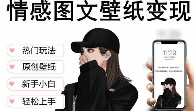 抖音情感图文壁纸变现，纯原创玩法，爆单最高日收益破万，精品稳定低保项目-九零网创