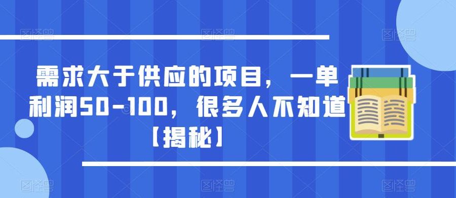 需求大于供应的项目，一单利润50-100，很多人不知道【揭秘】-九零网创