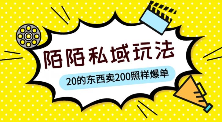 陌陌私域这样玩，10块的东西卖200也能爆单，一部手机就行【揭秘】-九零网创