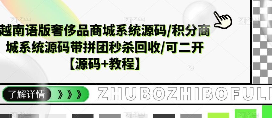 越南语版奢侈品商城系统源码/积分商城系统源码带拼团秒杀回收/可二开【源码+教程】-九零网创