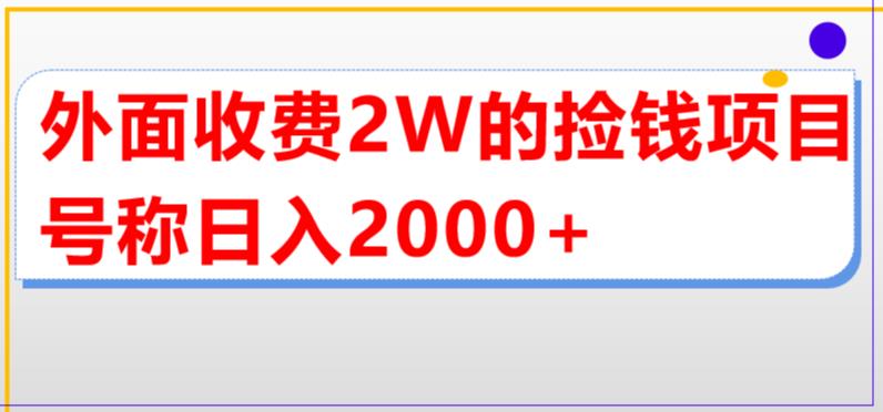 外面收费2w的直播买货捡钱项目，号称单场直播撸2000+【详细玩法教程】-九零网创