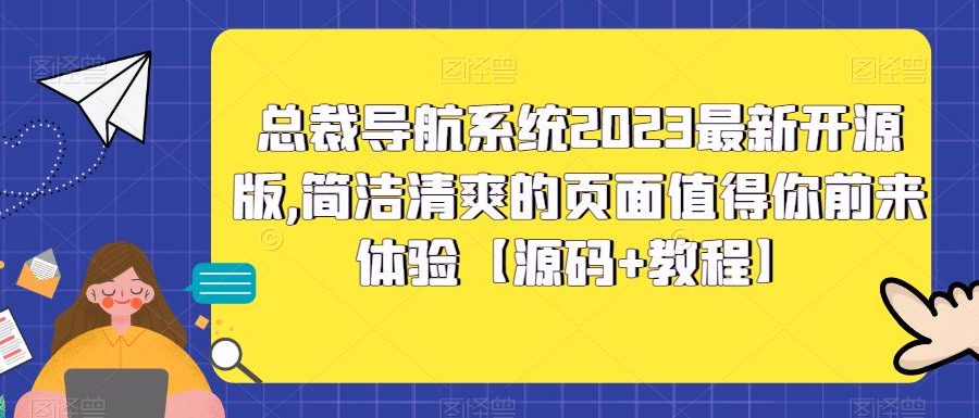 总裁导航系统2023最新开源版，简洁清爽的页面值得你前来体验【源码+教程】-九零网创