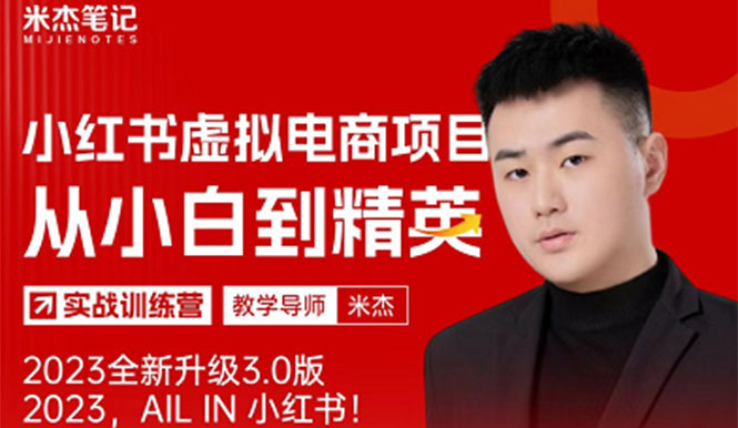 风口再至-米杰小红书虚拟电商项目3.0全网首发单号月收益过万可批量！-九零网创