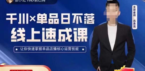 吕承洺千川*单品日不落线上速成课，快速提升千川认知，掌握单品店播核心运营技能-九零网创