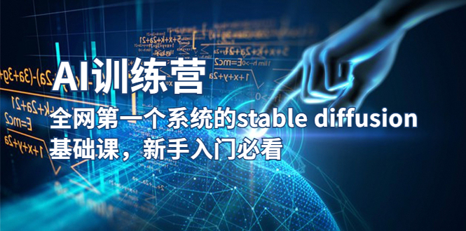 【AI训练营】全网第一个系统的stable diffusion基础课，新手入门必看-九零网创