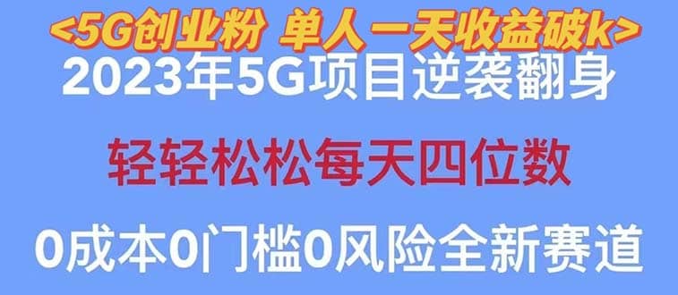 2023年最新自动裂变5g创业粉项目，日进斗金，单天引流100+秒返号卡渠道+引流方法+变现话术【揭秘】-九零网创