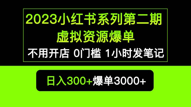 2023小红书系列第二期虚拟资源私域变现爆单，不用开店简单暴利0门槛发笔记【揭秘】-九零网创