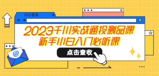 老六千川实战通投测品课，新手小白入门必听课-九零网创