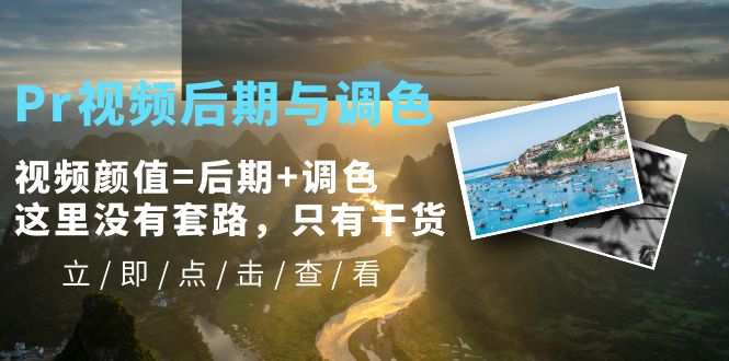 Pr视频后期与调色，视频颜值=后期+调色，这里没有套路，只有干货！-九零网创