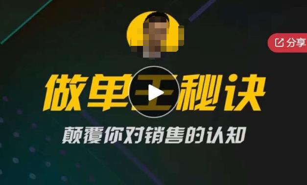 西哥有绝招做单王秘诀，颠覆你对销售的认知-九零网创