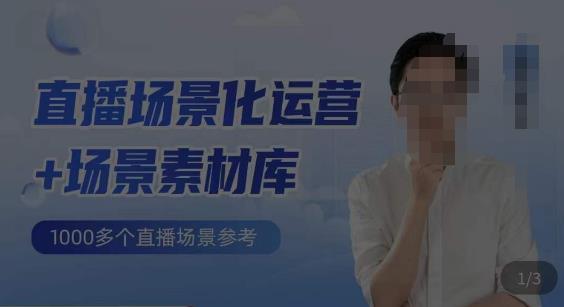 风清扬·直播场景化运营+场景素材库，1000多个直播场景参考-九零网创