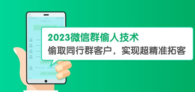 2023微信群偷人技术，偷取同行群客户，实现超精准拓客【教程+软件】【揭秘】-九零网创
