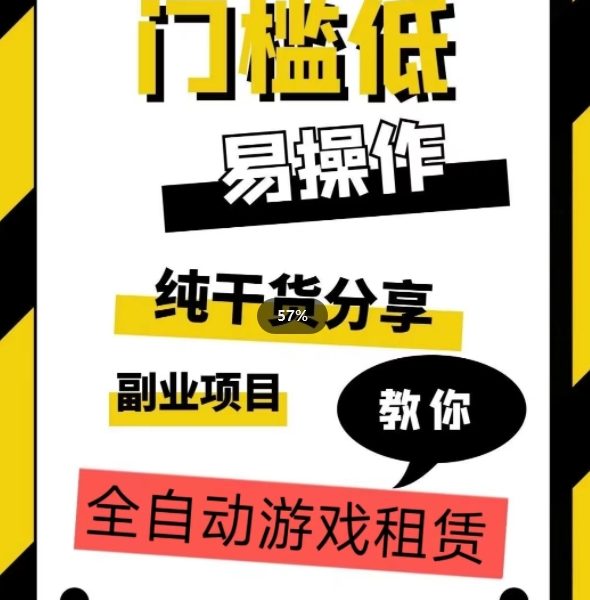 全自动游戏租赁,实操教学,手把手教你月入3万+-九零网创