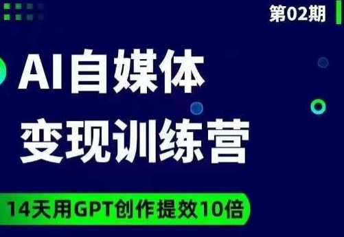 台风AI自媒体+爆文变现营，14天用GPT创作提效10倍-九零网创