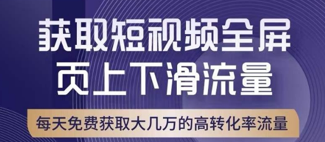 引爆淘宝短视频流量，淘宝短视频上下滑流量引爆，转化率与直通车相当！-九零网创