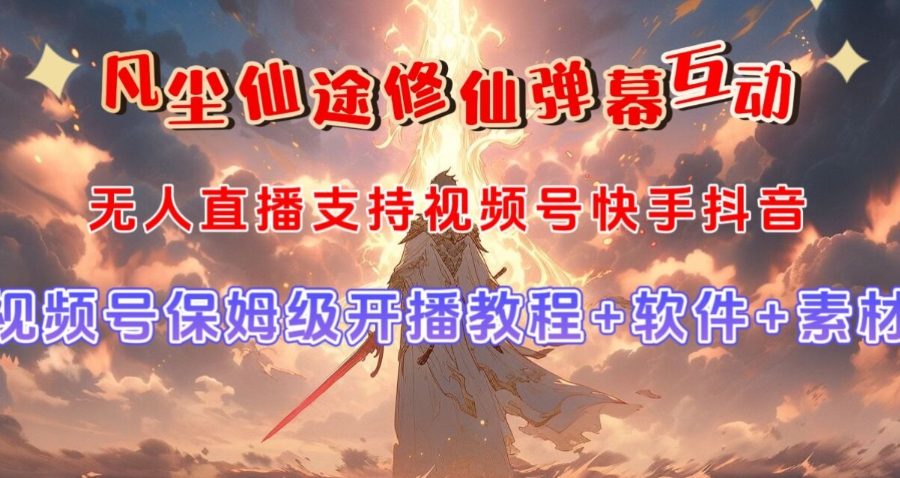 视频号无人直播修仙养成类弹幕互动，游戏玩法多，吸金能力强，自带流量加成-九零网创