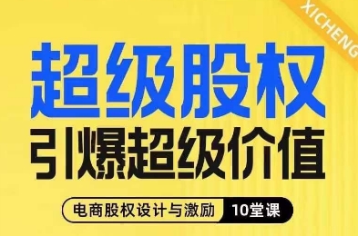 超级股权引爆超级价值，电商股权设计与激励10堂线上课-九零网创