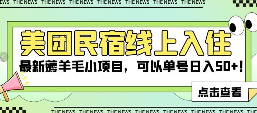 美团民宿线上入住，最新薅羊毛小项目，可以单号日入50+【揭秘】-九零网创